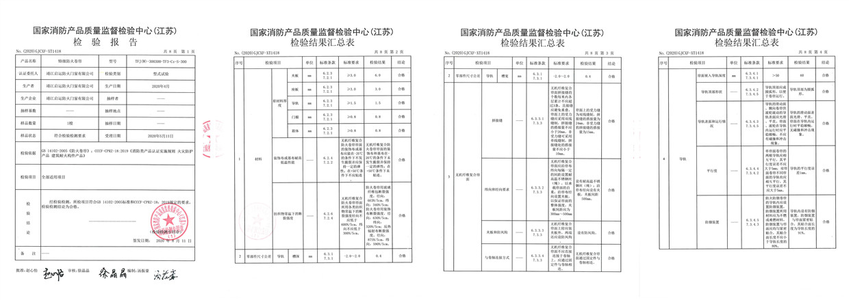 特級防火卷簾檢測報告1