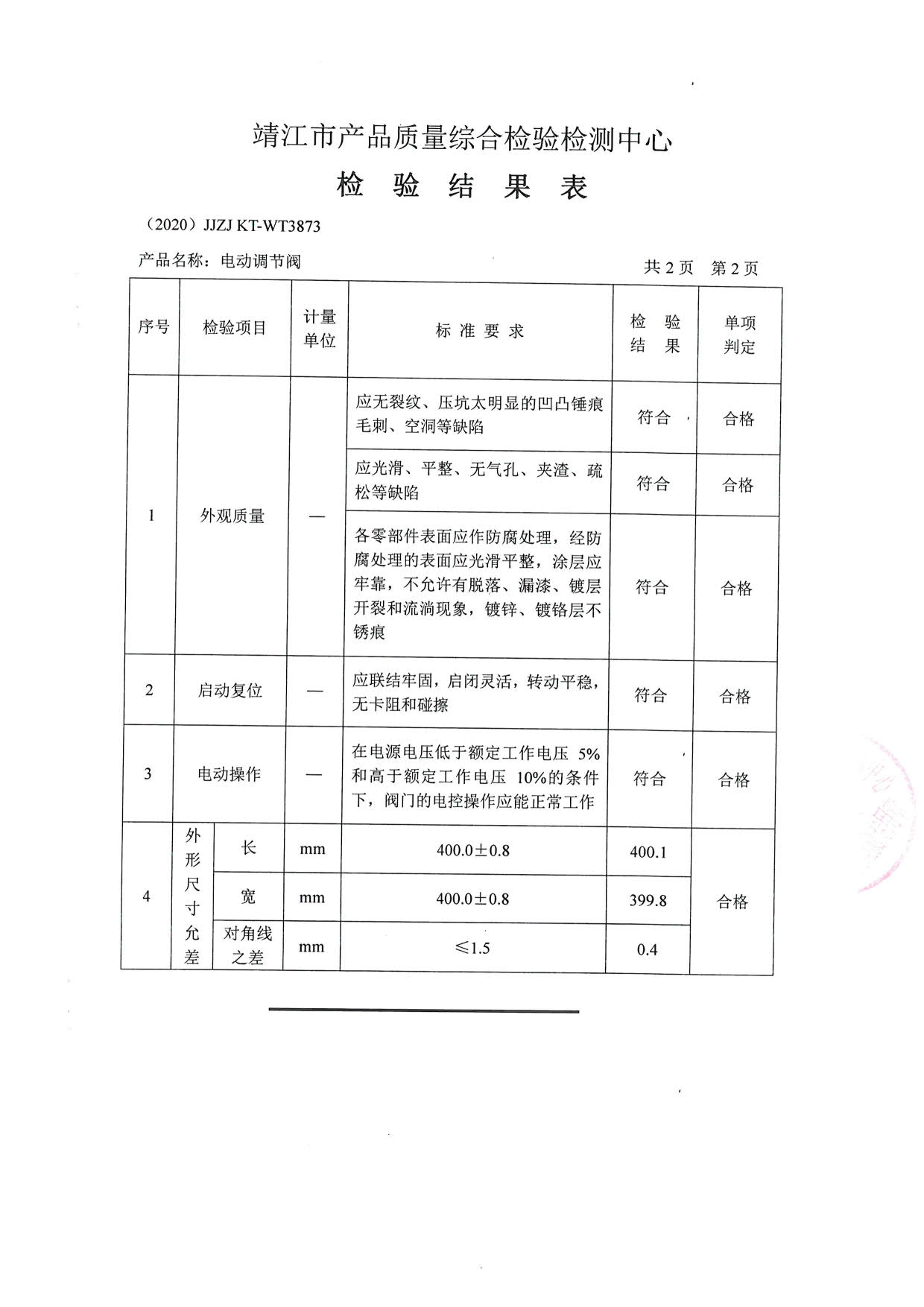 電動調節閥檢驗報告