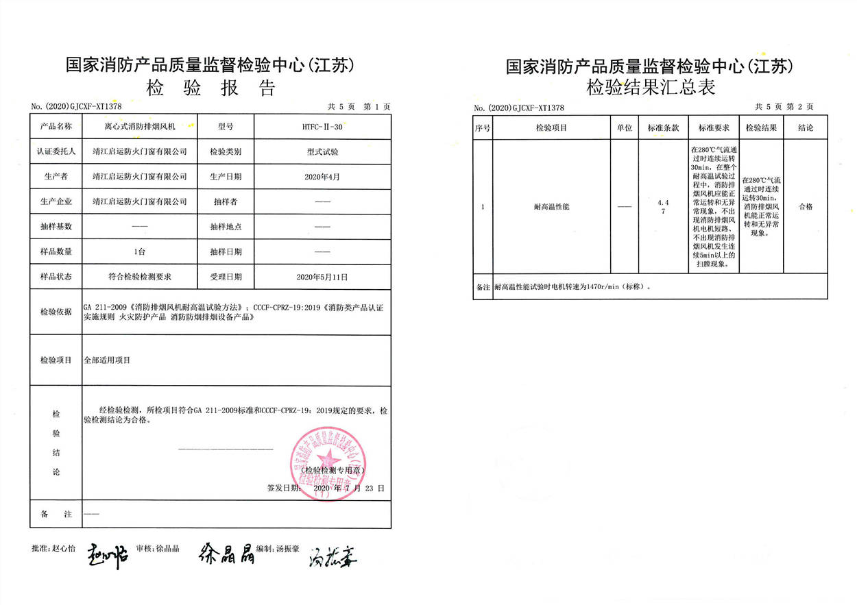 HTFC-II-30離心式消防排煙風機檢驗報告