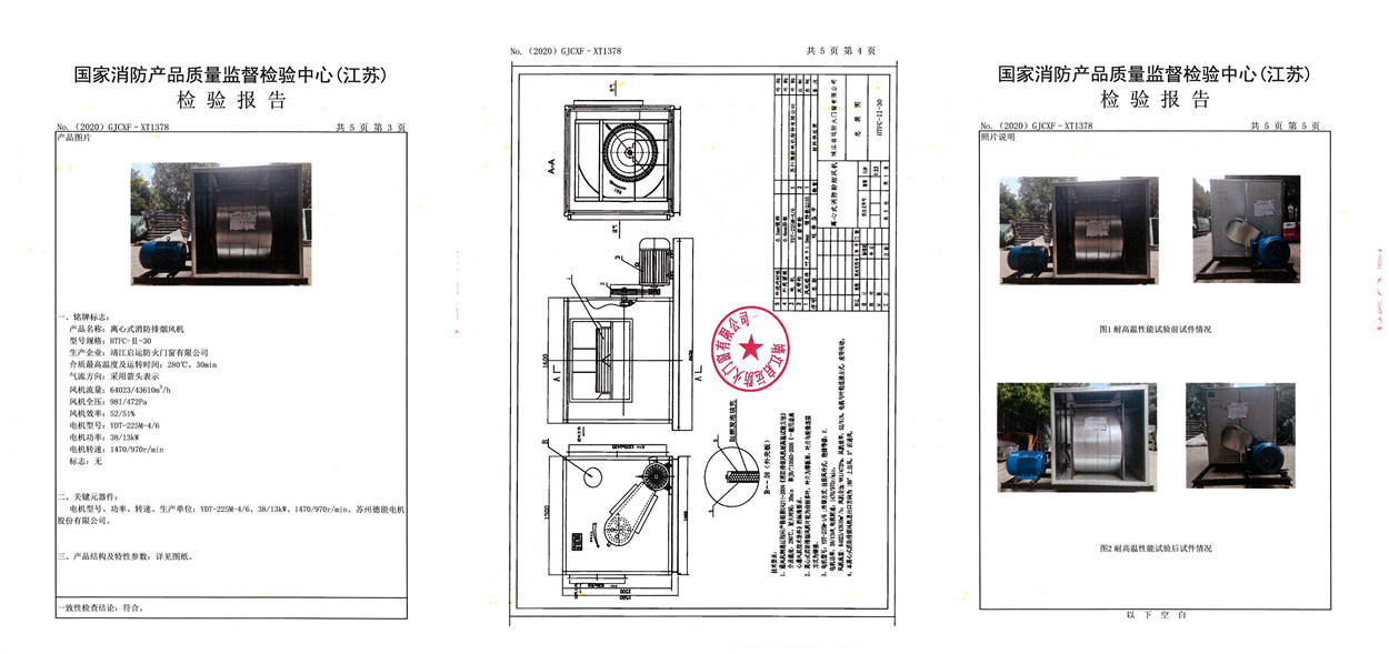 HTFC-II-30離心式消防排煙風機檢驗報告2