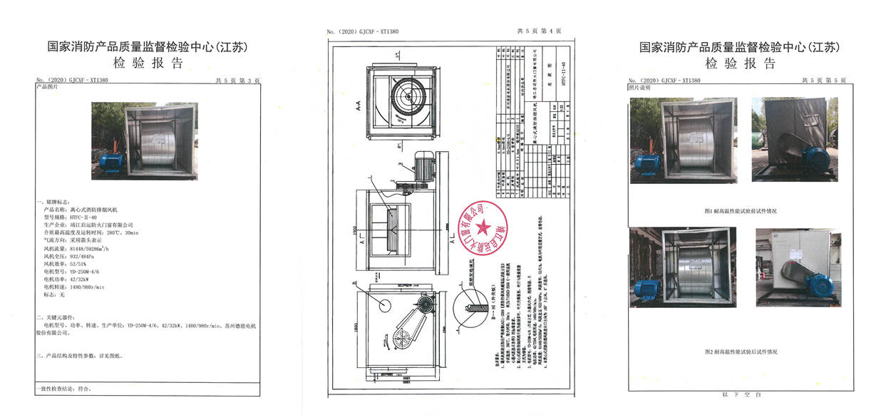 HTFC-II-40離心式消防排煙風機檢驗報告2