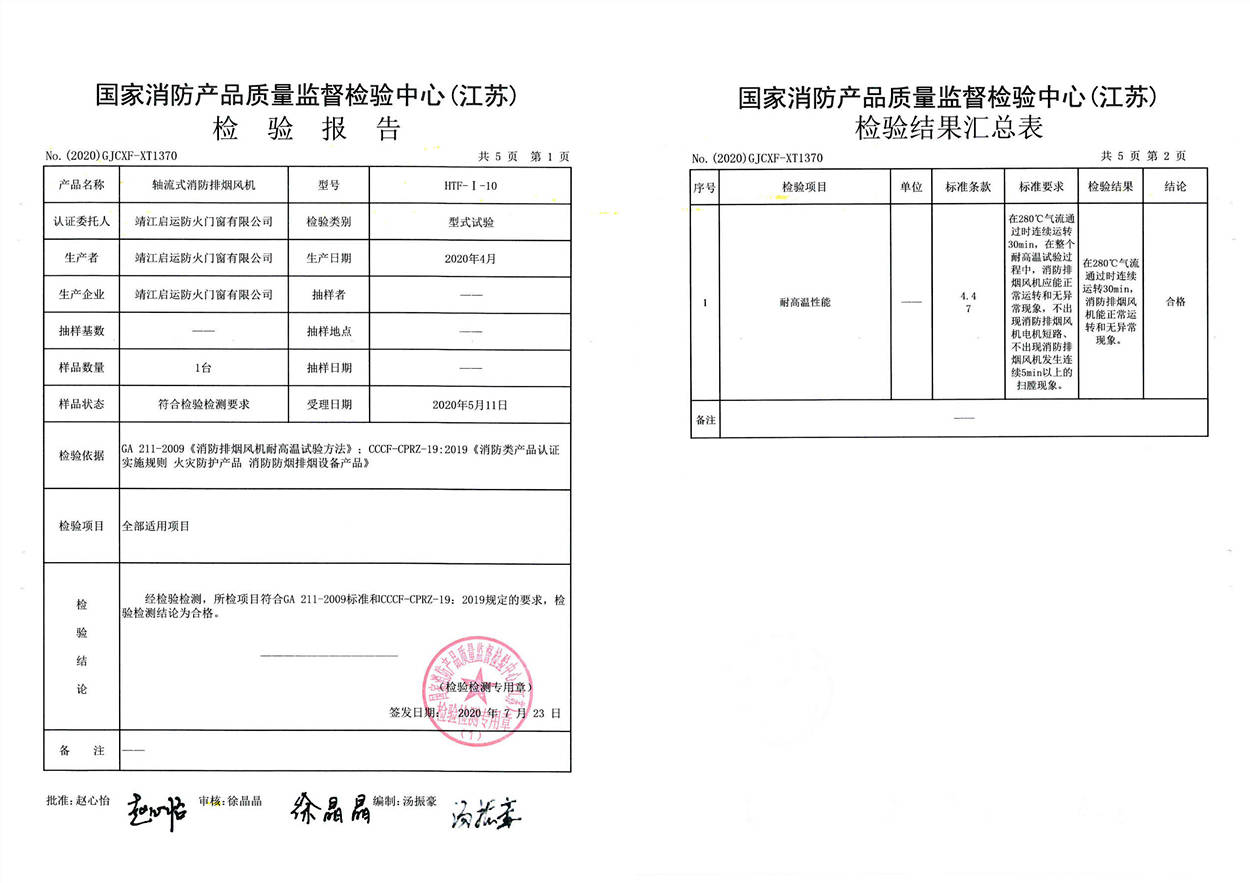 HTF-I-10軸流式消防排煙風機檢驗報告1