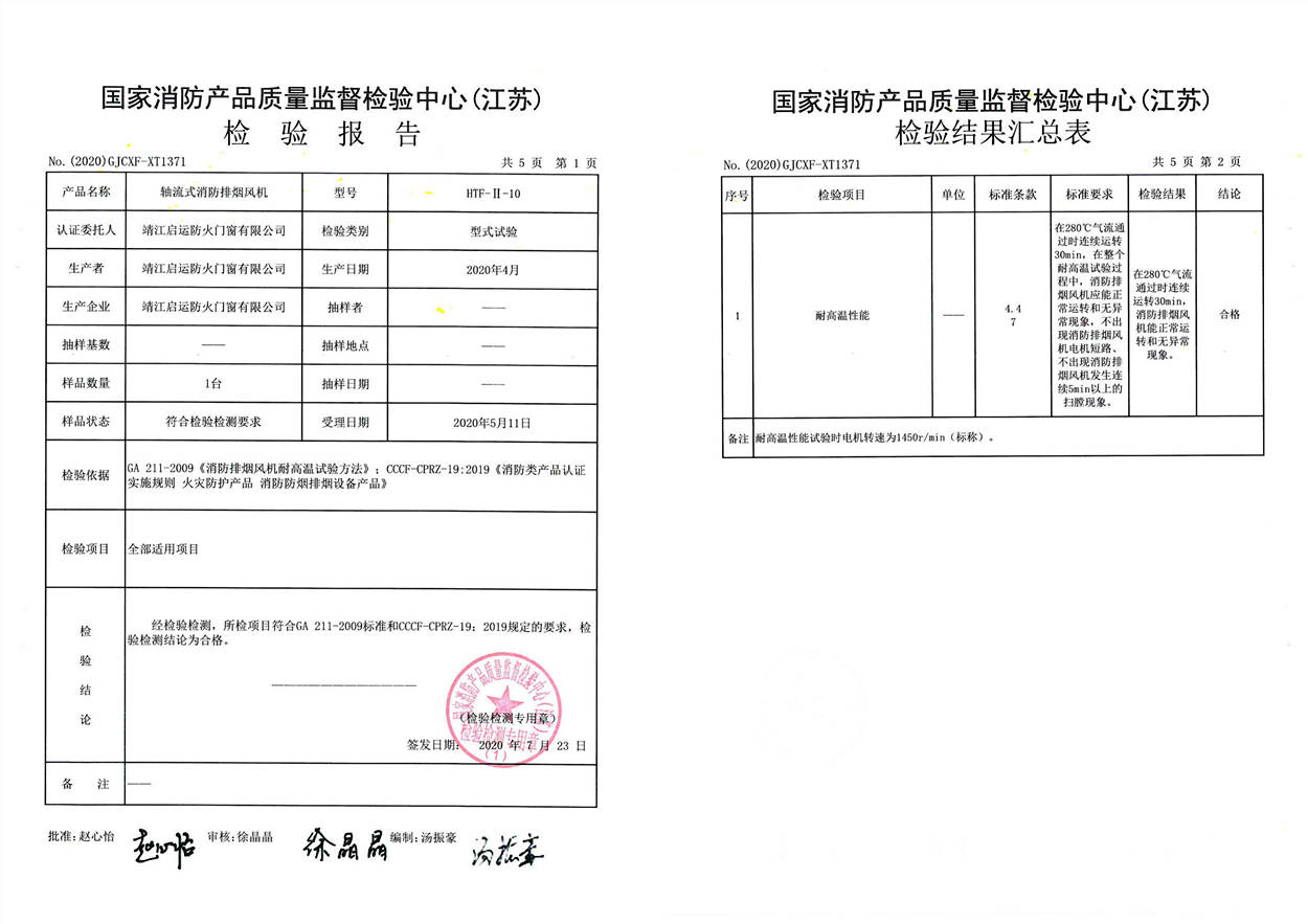 HTF-II-10軸流式消防排煙風機檢驗報告1