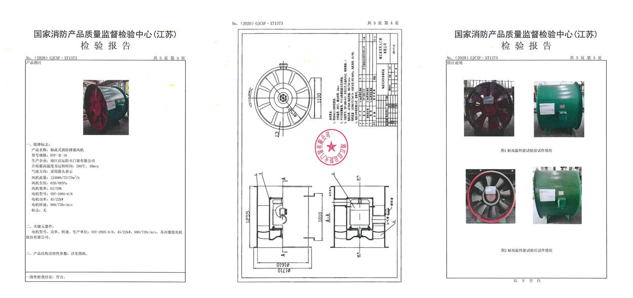 HTF-II-16軸流式消防排煙風機檢驗報告2