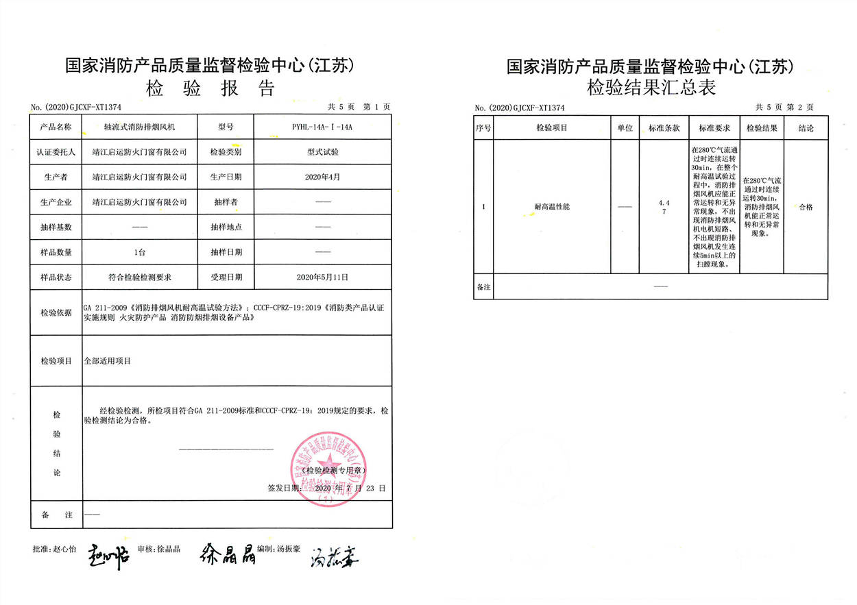 PYHL-14A-I-14A軸流式消防排煙風機檢驗報告