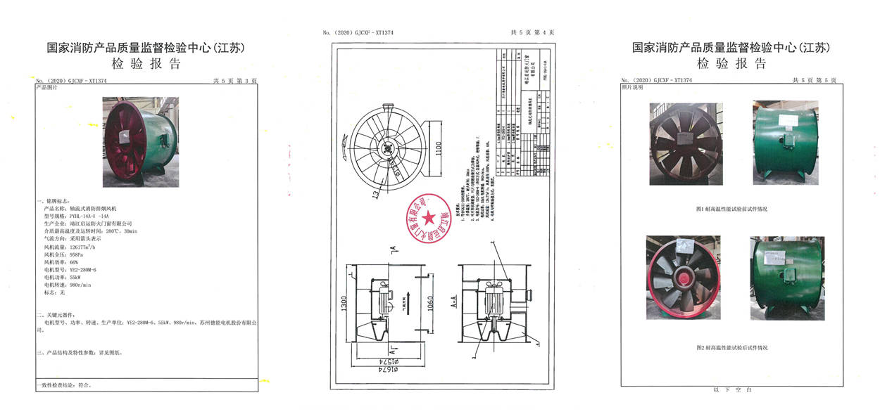 PYHL-14A-I-14A軸流式消防排煙風機檢驗報告2