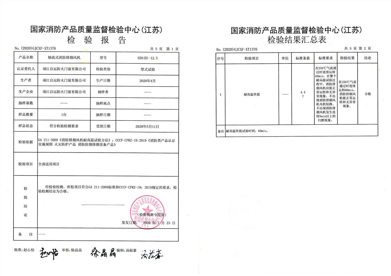 SDS(R)-12.5軸流式消防排煙風機檢驗報告