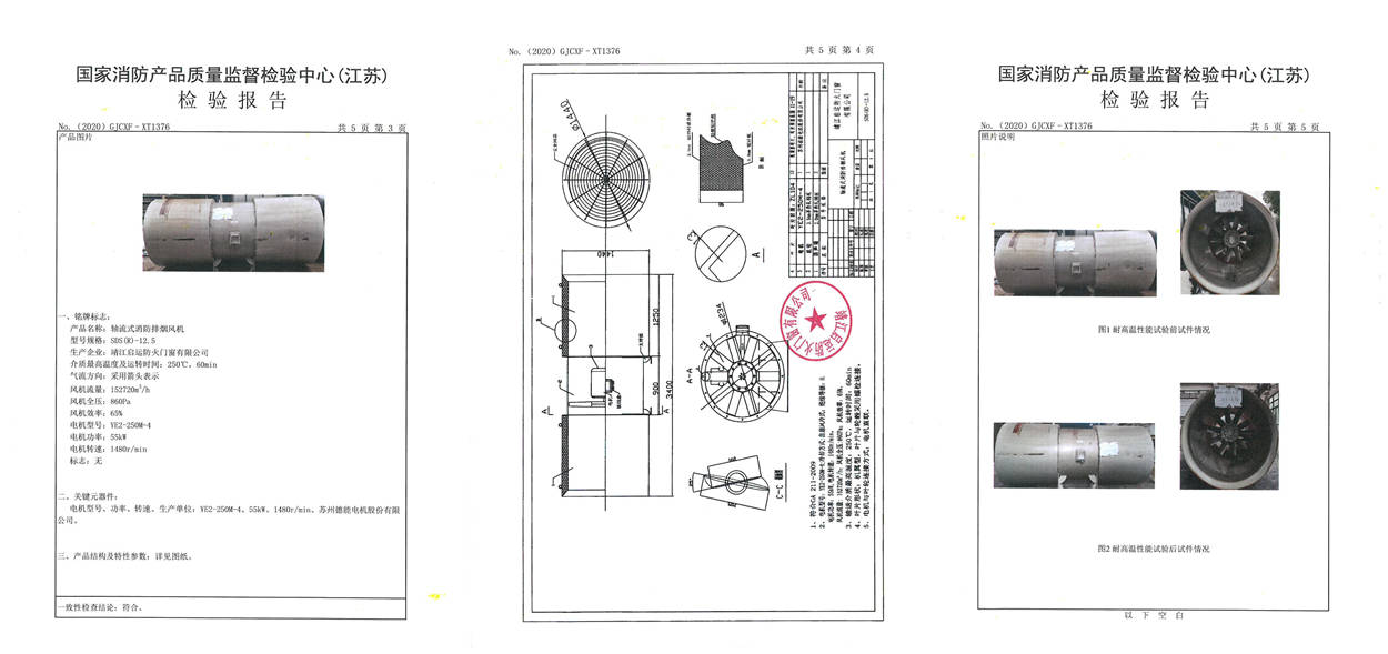 SDS(R)-12.5軸流式消防排煙風機檢驗報告2